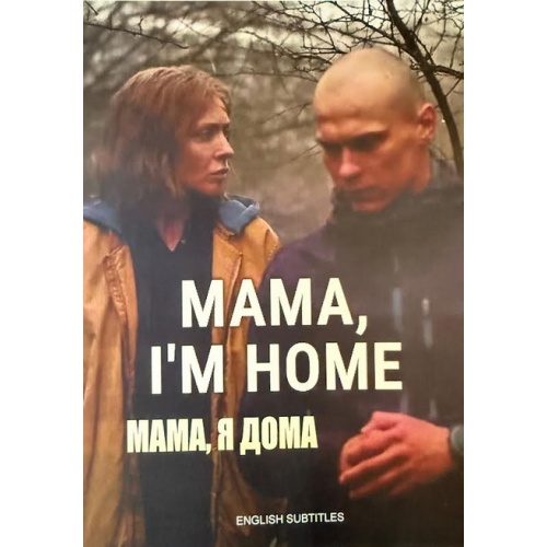 Мама, я дома (драма Владимира Битокова) (Ксения Раппопорт, Юра Борисов) (subtitles)