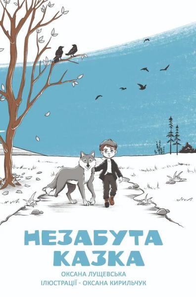 Незабута казка