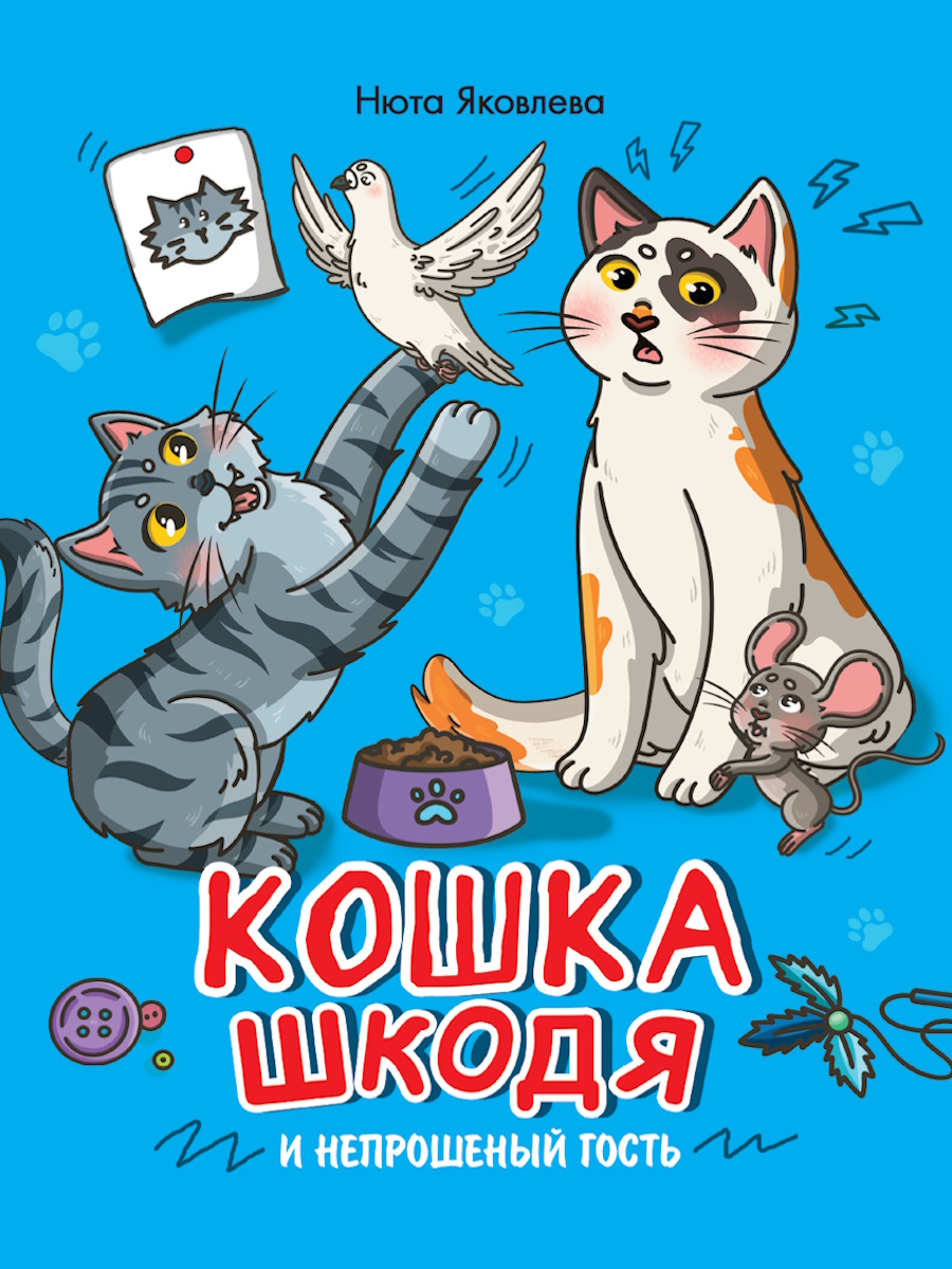 КОШКА ШКОДЯ И НЕПРОШЕННЫЙ ГОСТЬ