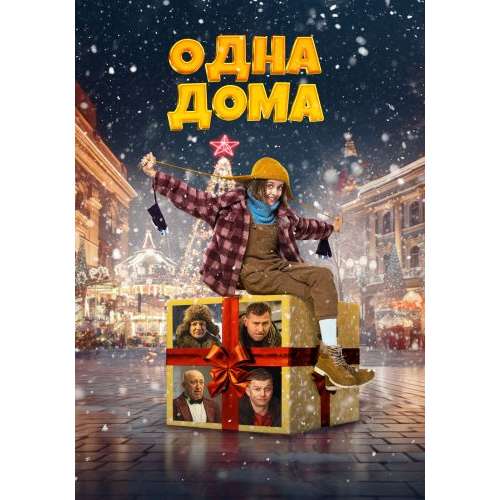 Одна дома (семейная комедия Анарио Мамедова)