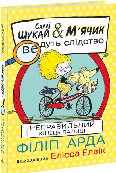 Саллі Шукай & М'ячик ведуть слідство. Книга 2. Неправильний кінець палиці