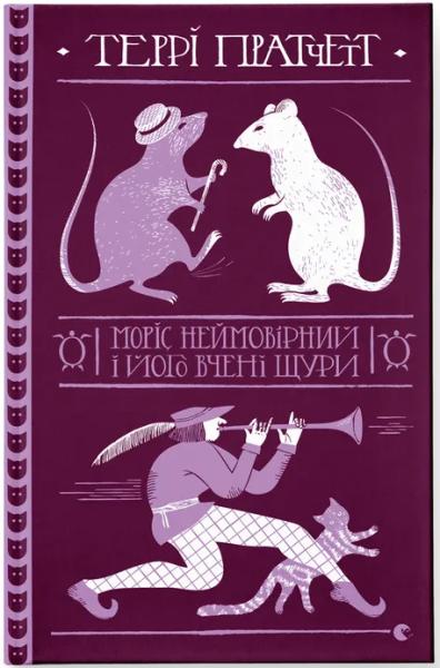 Моріс Неймовірний і його вчені щури