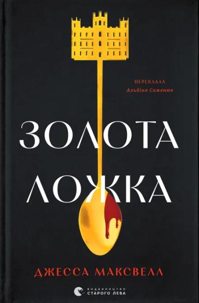 Золота ложка