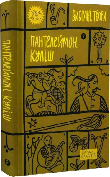 Пантелеймон Куліш. Вибрані твори (Yaka ШКОЛА)