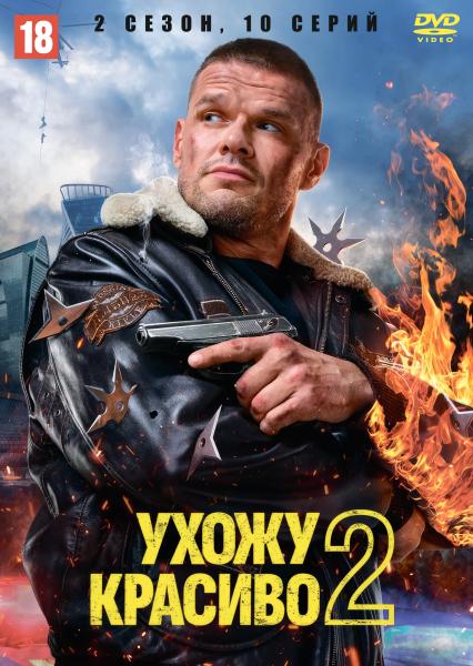 Ухожу красиво. 2 сезон (криминальная комедия) (Владимир Яглыч) (10 серий)