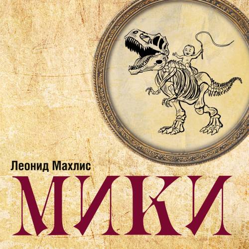 Мики