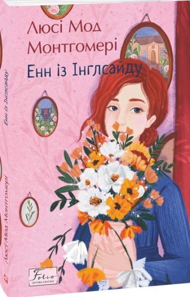 Енн із Інглсайду