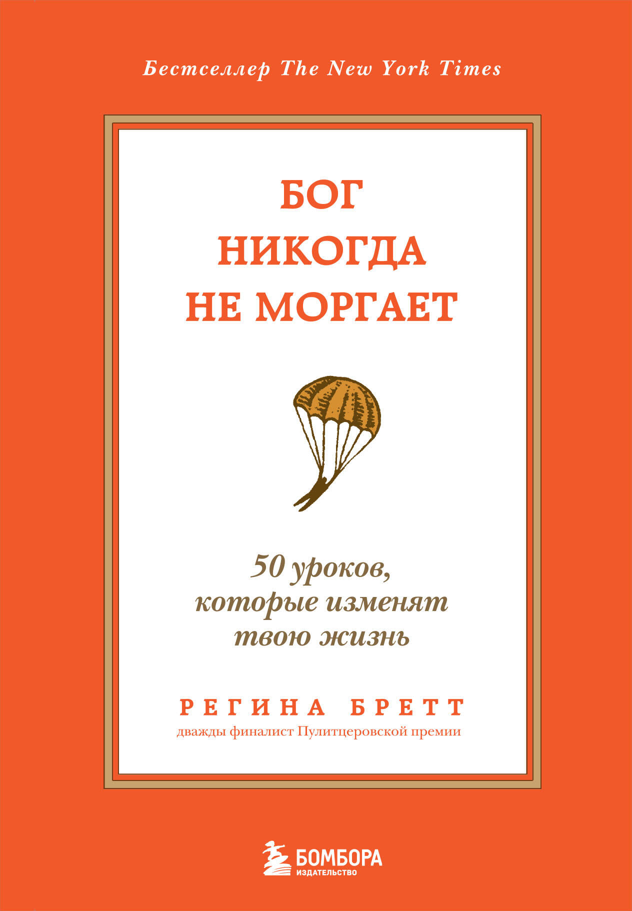 Бог никогда не моргает. 50 уроков, которые изменят твою жизнь (15-е издание)