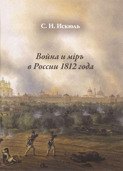 Война и мiр 1812 года. Изд. 2-е, доп.