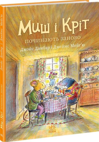 Миш і Кріт починають заново