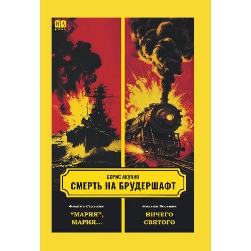 Смерть на брудершафт. Фильма седьмая. Фильма восьмая