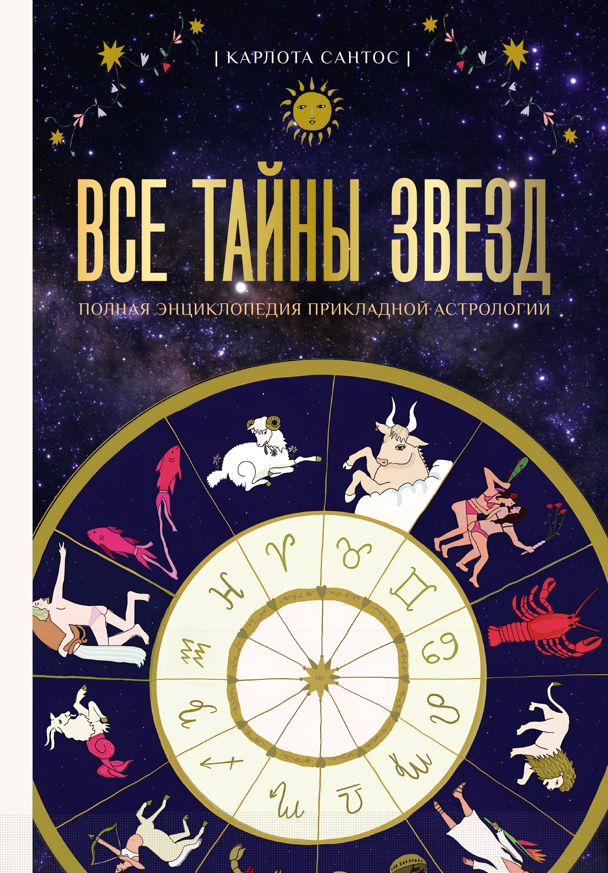 Все тайны звезд. Полная энциклопедия прикладной астрологии