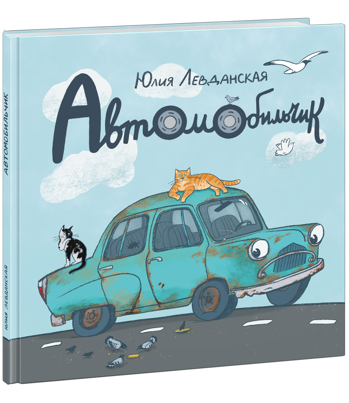 Автомобильчик : [сказка]