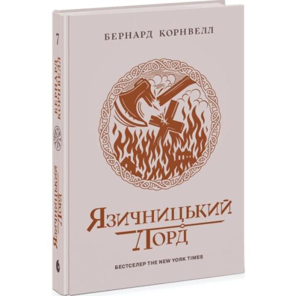 Саксонські хроніки #7. Язичницький лорд