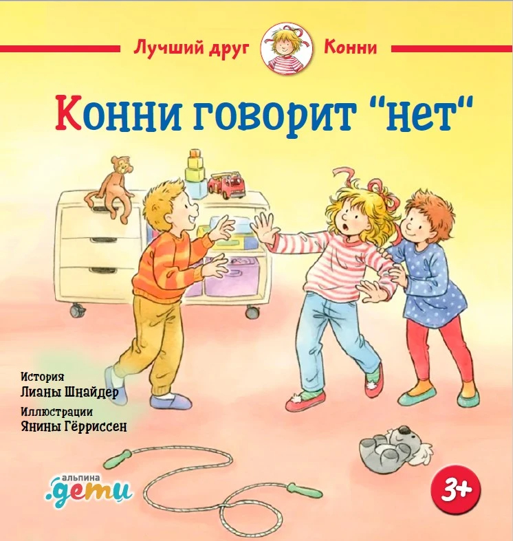 Конни говорит "нет"