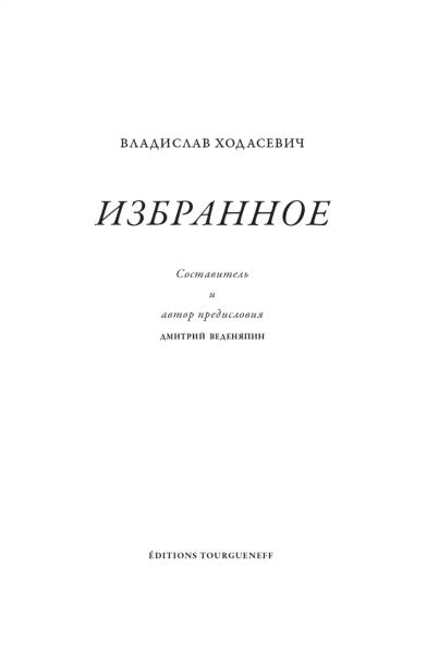 Избранное (сост. Д. Веденяпин)