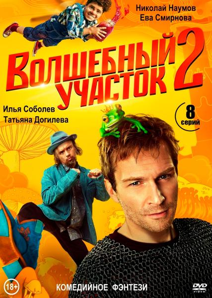 Волшебный участок. 2 сезон (комедийный фантазийный боевик) (Николай Наумов, Филипп Янковский) (8 серий)