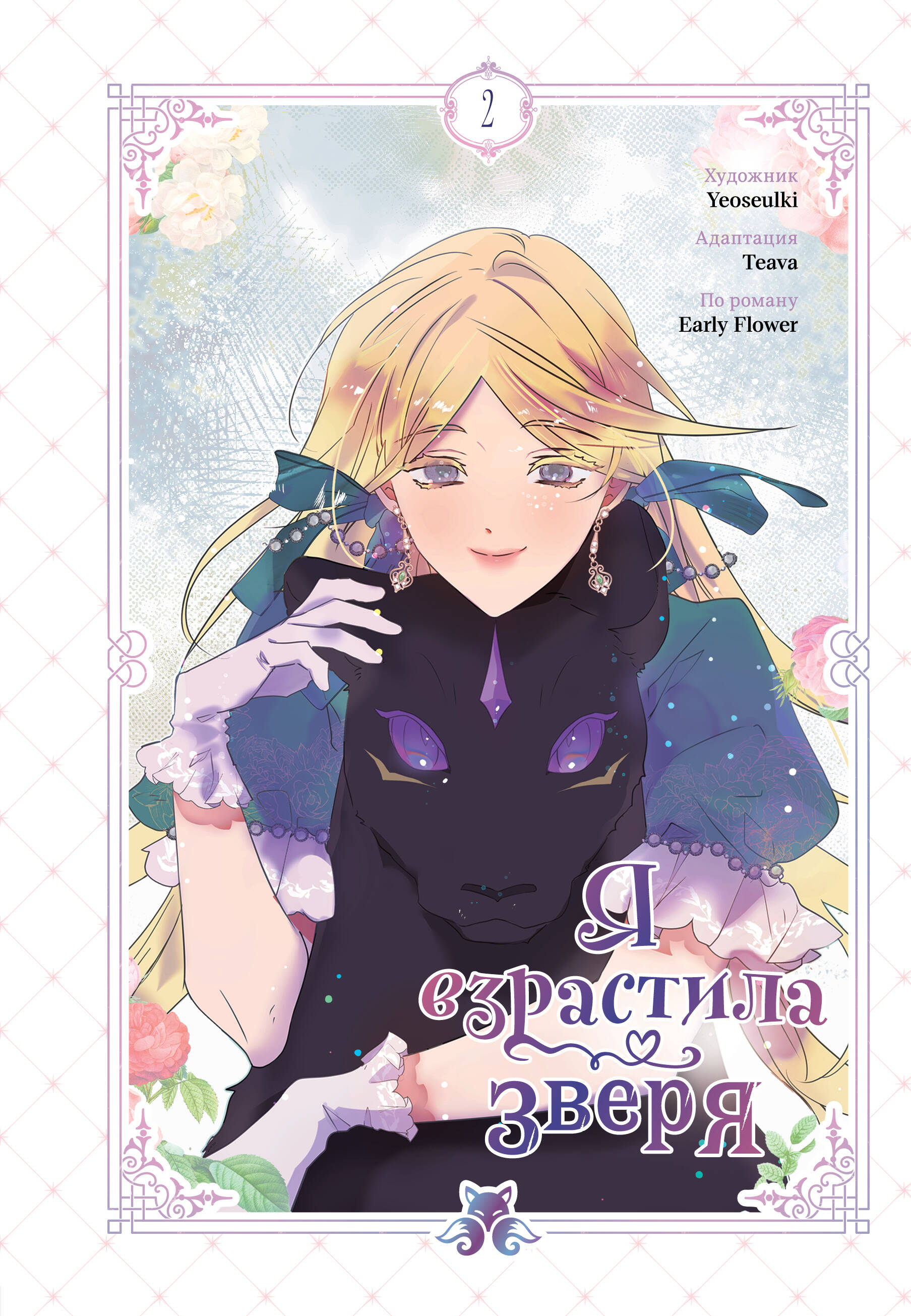 Я взрастила зверя. Том 2