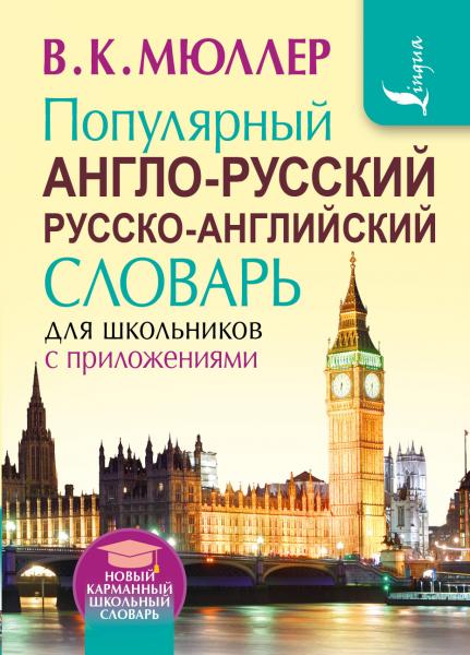 Популярный англо-русский русско-английский словарь для школьников с приложениями