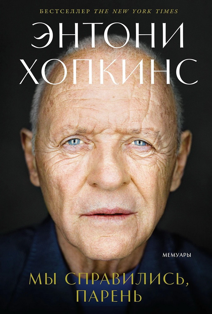 Мы справились, парень: Мемуары