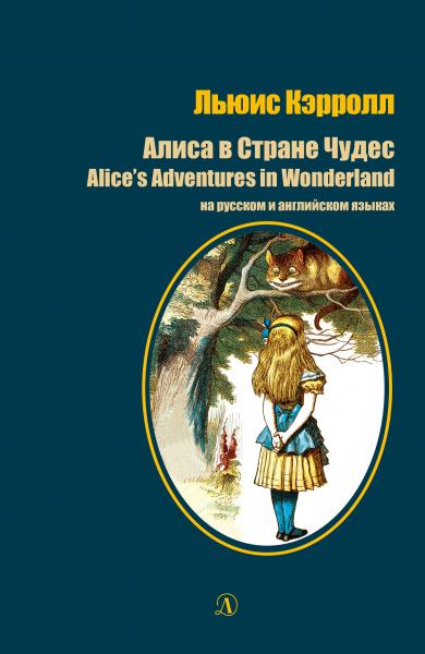 Алиса в Стране Чудес. На русском и английском языках