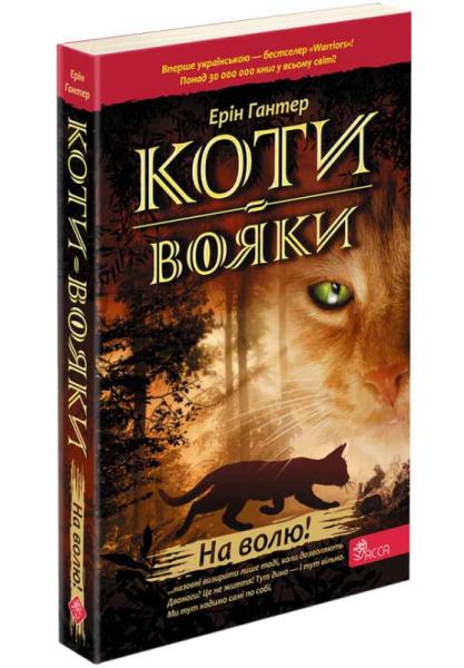 Коти-вояки. На волю! (книга 1)