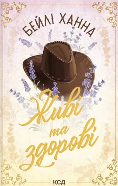 Живі та здорові. Книга 1