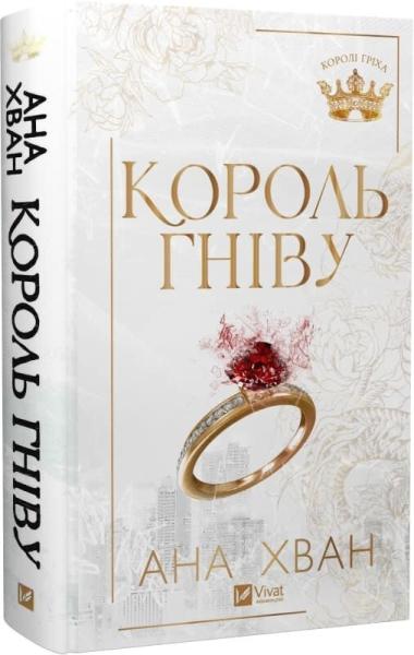 Король гніву (Королі гріха #1)
