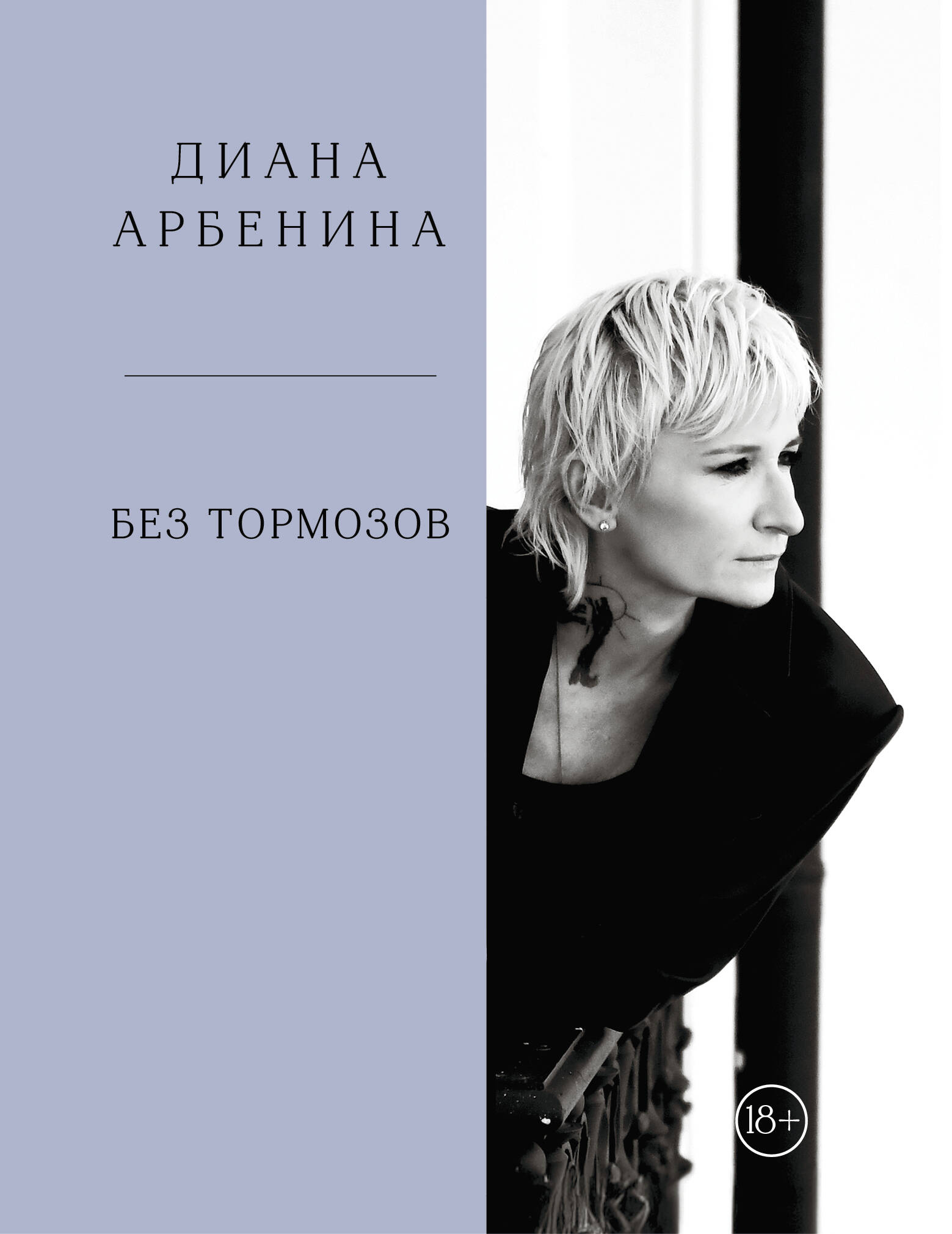 Без тормозов. Диана Арбенина