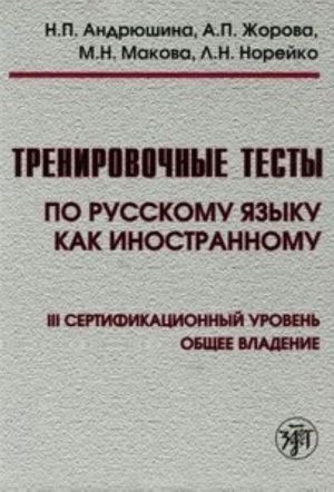 (paperback) Тренировочные тесты по РКИ. общ. влад. III серт. ур. (QR)