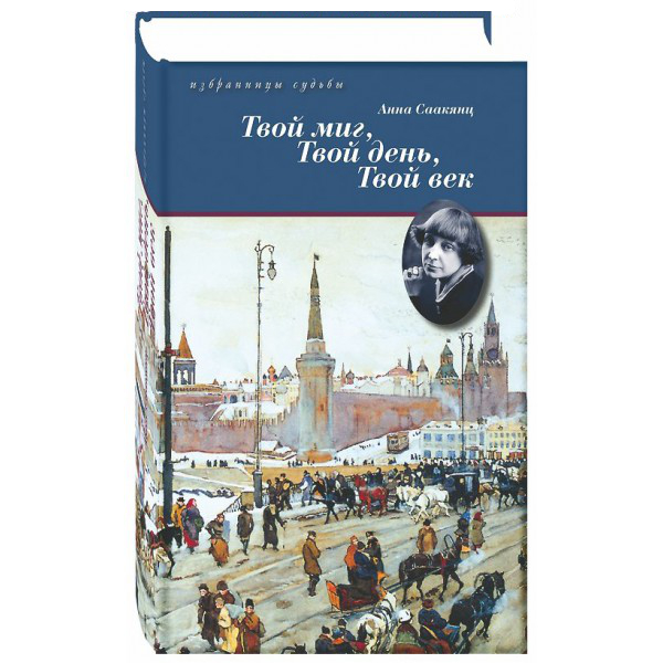 Твой миг, твой день, твой век. Жизнь Марины Цветаевой.