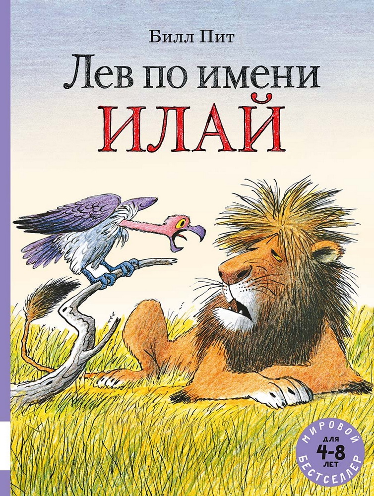 Лев по имени Илай: сказочные истории