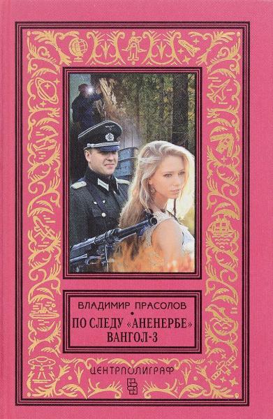 По следу &quot_Аненербе&quot_ Вангол-3
