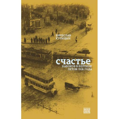 Счастье. Набоков в Берлине летом 1926 года