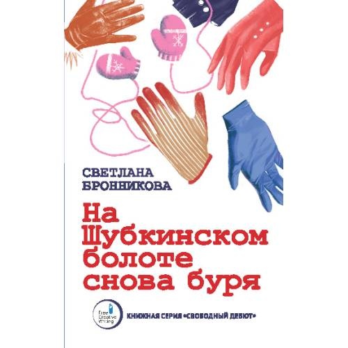 На Шубкинском болоте снова буря