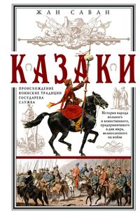 Казаки. Происхождение. Воинские традиции. Государева служба