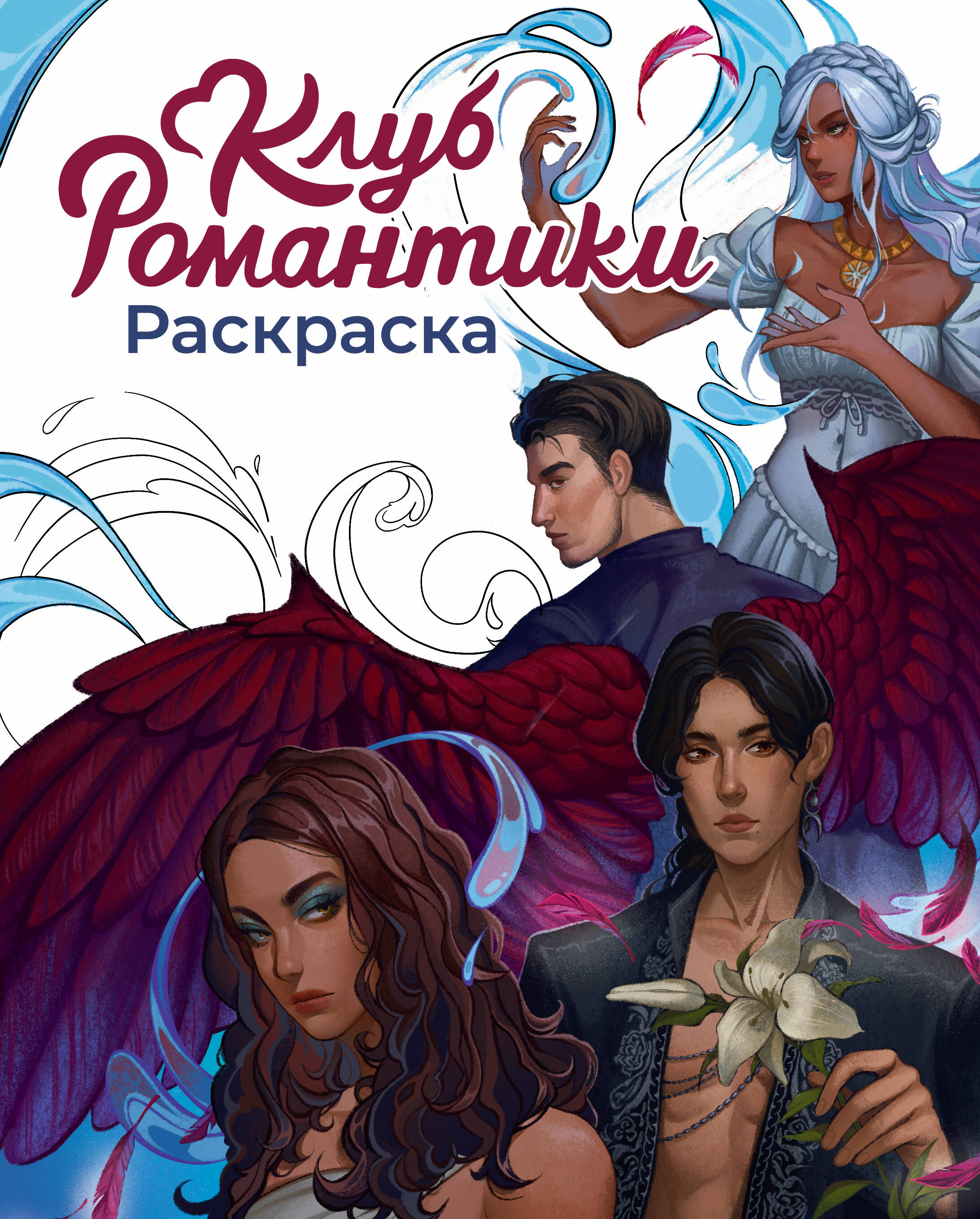 Клуб Романтики. Раскраска
