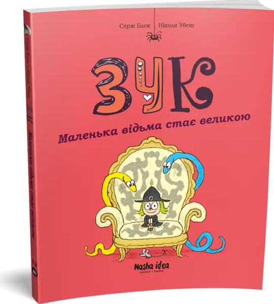 Зук. Книга 12. Маленька відьма стає великою