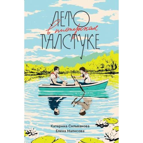 Лето в пионерском галстуке