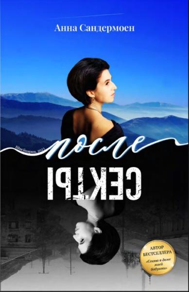 После секты