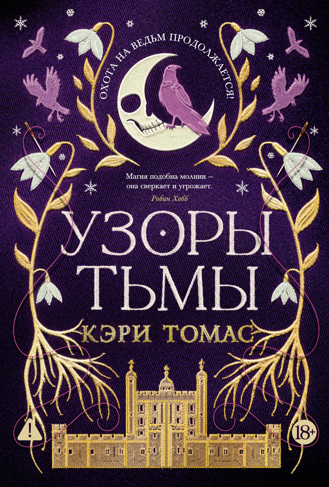 Язык магии. Книга 2. Узоры тьмы