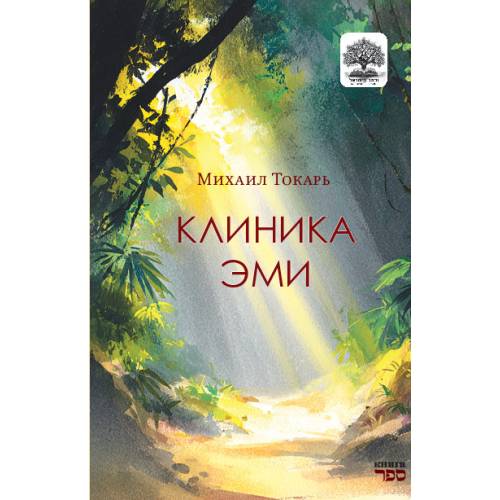Клиника Эми