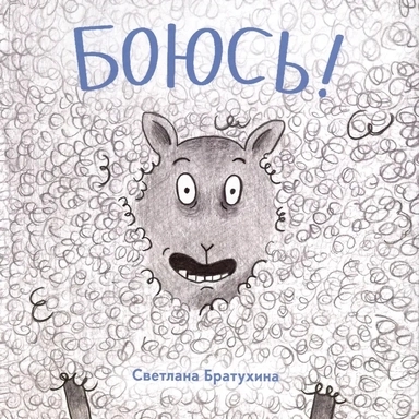 Боюсь!