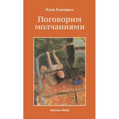 Поговорим молчаниями