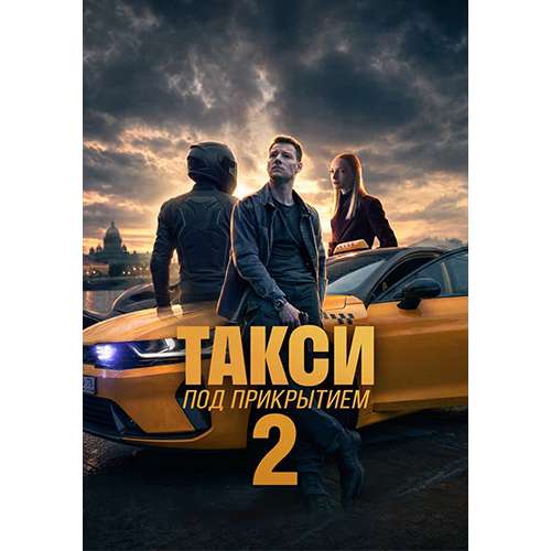 Такси под прикрытием. 2 сезон (криминальный детектив) (Дмитрий Власкин) (8 серий)