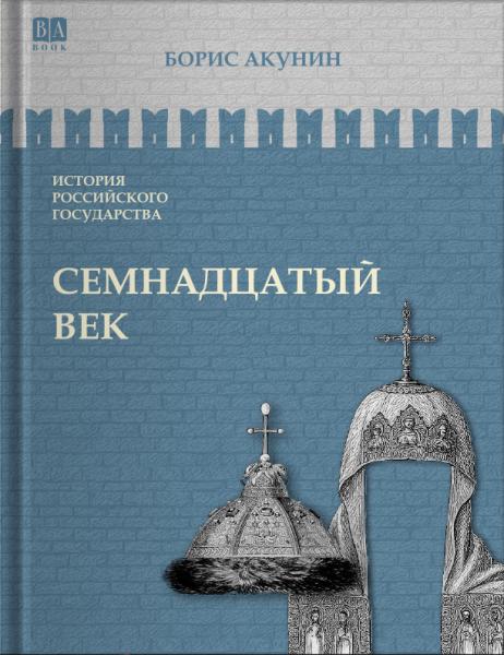 Том 4. Семнадцатый век. Между Азией и Европой