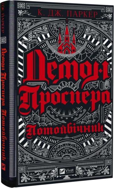 Демон Проспера. Потойбічник