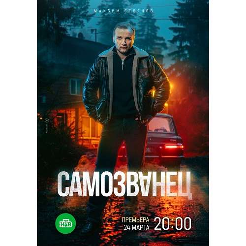 Самозванец (боевик Алана Дзоциева) (Максим Стоянов) (12 серий)