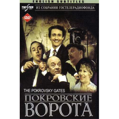 Покровские ворота (subtitles)