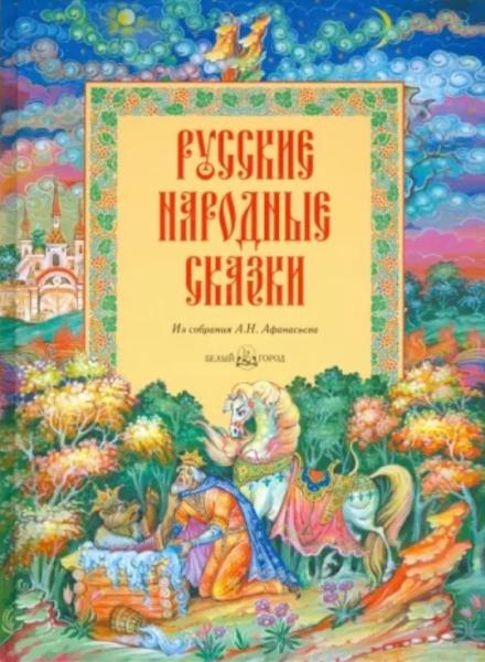 Русские народные сказки из собрания А. Н. Афанасьева